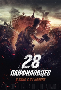 Os Vinte e Oito Heróis (2016)